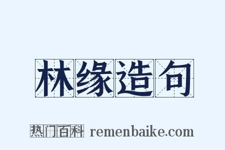 林缘造句是什么意思的图片